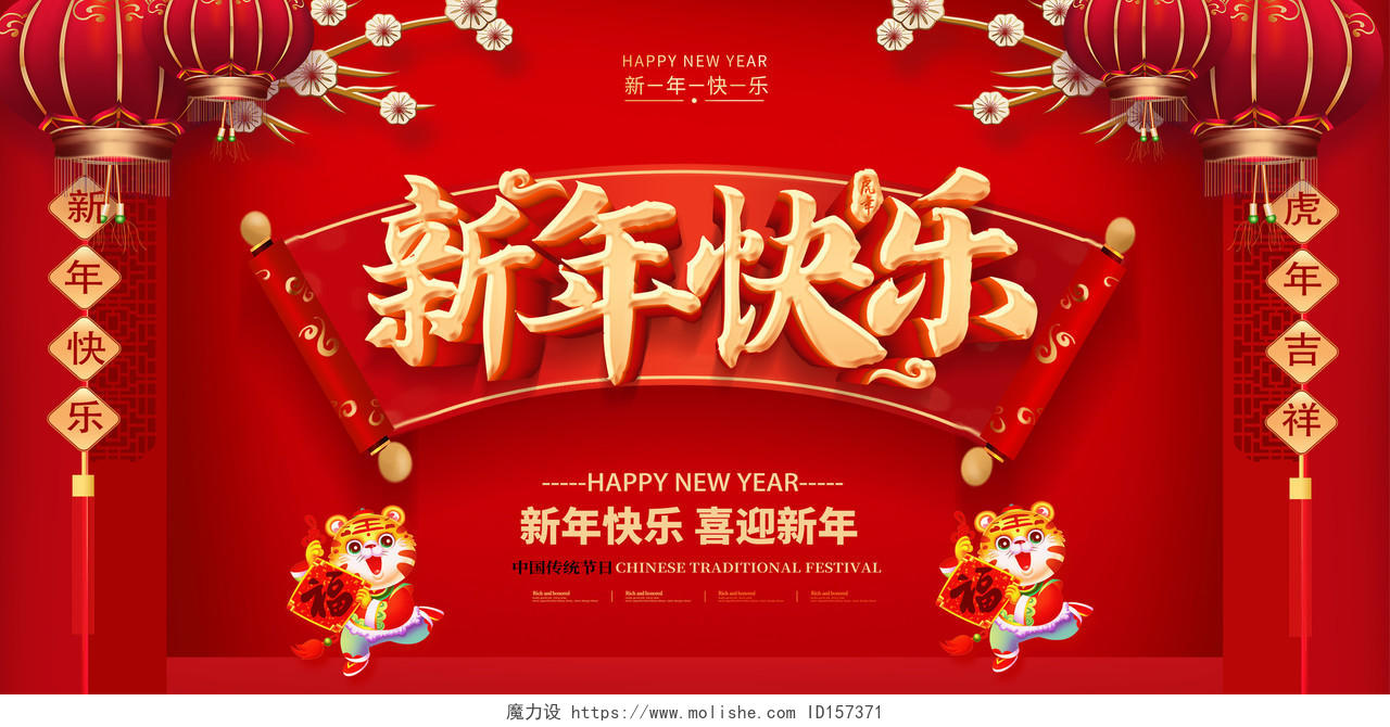 红色新年快乐2022新年快乐喜迎新年展板新年快乐2022年新年快乐